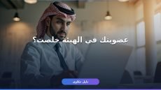 تجديد عضوية هيئة المهندسين السعودية أونلاين في دقائق