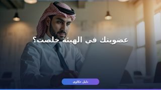 تجديد عضوية هيئة المهندسين السعودية أونلاين في دقائق
