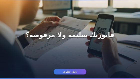 فحص الفاتورة الإلكترونية QR من موبايلك في دقيقة
