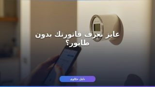 استعلام فاتورة مياه برقم العداد أونلاين في دقيقة