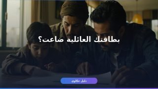 بطاقتك العائلية ضاعت؟ خطوات استخراج بدل فاقد بسهولة