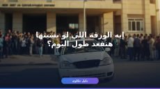إذن إصلاح مركبة تالفة: 5 أخطاء بتوقّفك ساعات في المرور