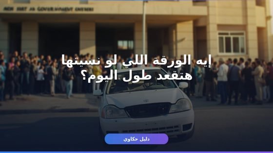 إذن إصلاح مركبة تالفة: 5 أخطاء بتوقّفك ساعات في المرور
