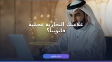 تسجيل علامة تجارية 1448: الشروط والخطوات والرسوم كاملةً