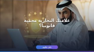 تسجيل علامة تجارية 1448: الشروط والخطوات والرسوم كاملةً