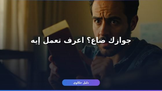 إزاي تعمل بلاغ فقد جواز سفر في مصر أونلاين أو بالحضور؟
