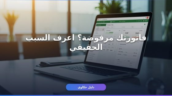 فاتورة إلكترونية ZATCA استعلام في 60 ثانية بالظبط؟
