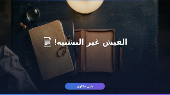 استخراج فيش وتشبيه أونلاين — الفرق بين الفيش الجنائي والتشبيه ومدة الاستلام