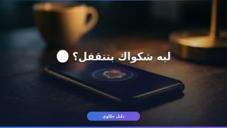 تقديم شكوى على شركة اتصالات في مصر — الترتيب الصح عشان شكواك متتجاهلش