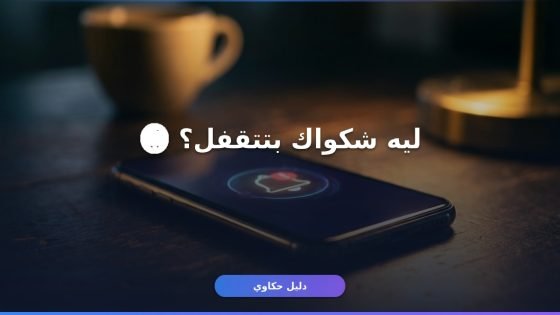 تقديم شكوى على شركة اتصالات في مصر — الترتيب الصح عشان شكواك متتجاهلش