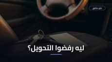 تحويل الرخصة الأجنبية إلى رخصة سعودية — الشروط والخطوات وأسباب الرفض