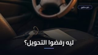 تحويل الرخصة الأجنبية إلى رخصة سعودية — الشروط والخطوات وأسباب الرفض