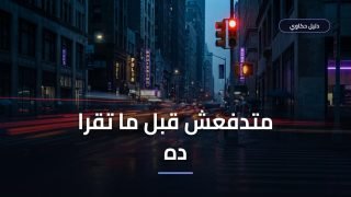 تقسيط مخالفات المرور في مصر — إمتى بيتقبل وإيه البدائل لو اترفض
