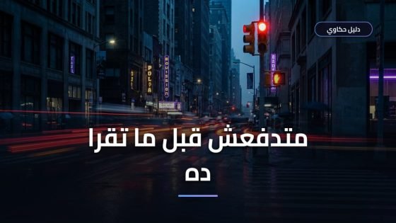 تقسيط مخالفات المرور في مصر — إمتى بيتقبل وإيه البدائل لو اترفض