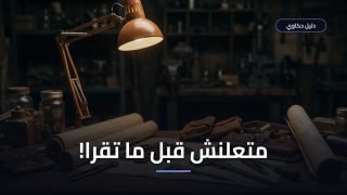 تسجيل براءة اختراع في مصر — الخطوات والمدة والخطأ اللي بيضيّع الحق كله