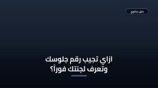 الاستعلام عن رقم جلوس الثانوية العامة 2026 — أخطاء شائعة بتعطل ظهور رقمك