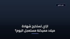خطأ شائع بتعطل استخراج شهادة ميلاد مميكنة مستعجل — اعرفه قبل ما تقدم ⚠️