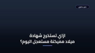 خطأ شائع بتعطل استخراج شهادة ميلاد مميكنة مستعجل — اعرفه قبل ما تقدم ⚠️