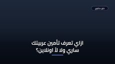 خطأ شائع بتعطل استعلام عن تأمين مركبة — اعرفه قبل ما تضيع وقتك
