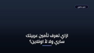 خطأ شائع بتعطل استعلام عن تأمين مركبة — اعرفه قبل ما تضيع وقتك
