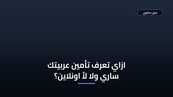 خطأ شائع بتعطل استعلام عن تأمين مركبة — اعرفه قبل ما تضيع وقتك