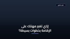 خطوات تغيير المهنة على الإقامة أبشر والشروط المطلوبة