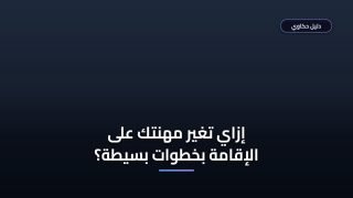 خطوات تغيير المهنة على الإقامة أبشر والشروط المطلوبة