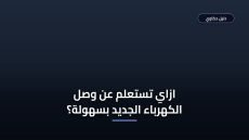 طريقة الاستعلام عن وصل الكهرباء الجديد بالخطوات