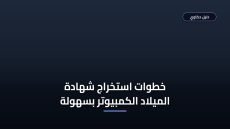 استخراج رخصة ولادة مميكنة في مصر: الأوراق والشروط والخطوات