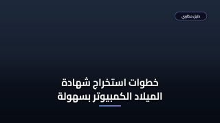 استخراج رخصة ولادة مميكنة في مصر: الأوراق والشروط والخطوات