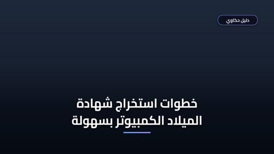 استخراج رخصة ولادة مميكنة في مصر: الأوراق والشروط والخطوات