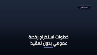 الدليل الشامل لاستخراج رخصة قيادة عمومي في مصر الشروط والأوراق