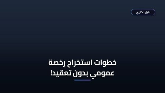 الدليل الشامل لاستخراج رخصة قيادة عمومي في مصر الشروط والأوراق