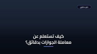 استعلام عن معاملة في الجوازات السعودية برقم الهوية بخطوات بسيطة