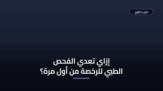 إزاي تعمل فحص طبي رخصة القيادة السعودية والخطوات بالتفصيل؟