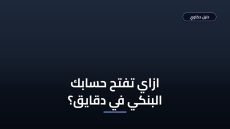 فتح حساب بنكي اونلاين السعودية في 5 خطوات سهلة