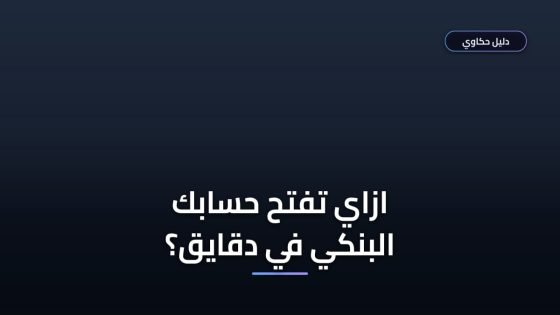 فتح حساب بنكي اونلاين السعودية في 5 خطوات سهلة