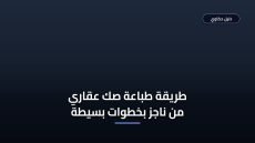 طريقة طباعة صك عقاري من ناجز في 4 خطوات سهلة