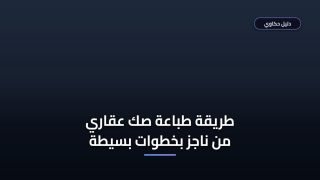 طريقة طباعة صك عقاري من ناجز في 4 خطوات سهلة