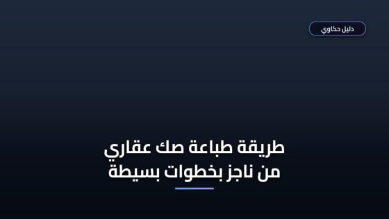 طريقة طباعة صك عقاري من ناجز في 4 خطوات سهلة
