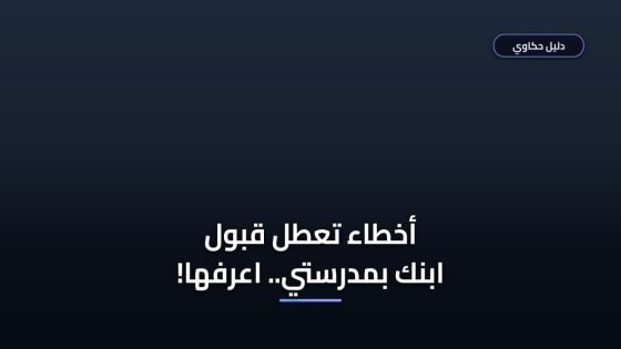 خطوات تسجيل طالب جديد مدرستي 1448 بدون أخطاء تمنع القبول ⚠️