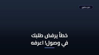 خطأ شائع بتعطل قبول التسجيل في برنامج وصول للمكفوفين — اعرفه قبل ما تقدم