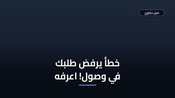 خطأ شائع بتعطل قبول التسجيل في برنامج وصول للمكفوفين — اعرفه قبل ما تقدم