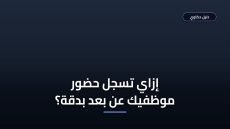 تسجيل حضور وانصراف عن بعد — الطرق الأضمن ولا التطبيقات الذكية؟