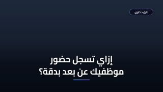 تسجيل حضور وانصراف عن بعد — الطرق الأضمن ولا التطبيقات الذكية؟