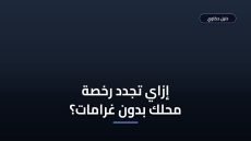 طريقة تجديد رخصة بلدية نشاط تجاري والشروط المطلوبة