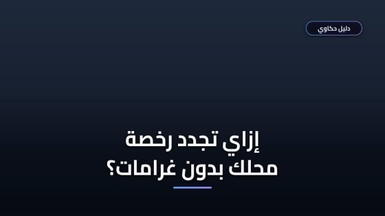 طريقة تجديد رخصة بلدية نشاط تجاري والشروط المطلوبة