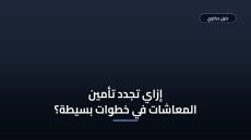 تجديد اشتراك التأمين الصحي للمعاشات 2026 — المستندات والشروط