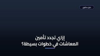 تجديد اشتراك التأمين الصحي للمعاشات 2026 — المستندات والشروط