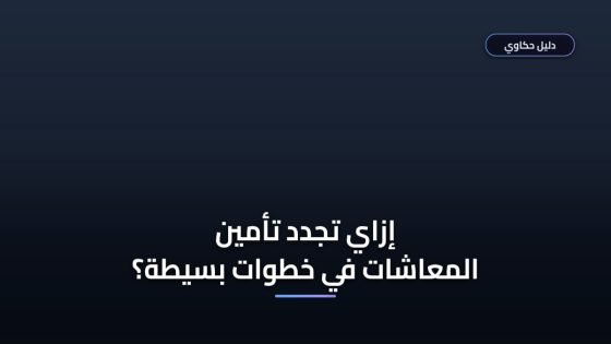 تجديد اشتراك التأمين الصحي للمعاشات 2026 — المستندات والشروط